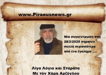 Μια συγκέντρωση στις 28/2/2025 σημαίνει πολλά περισσότερα από ένα έγκλημα …