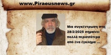 Μια συγκέντρωση στις 28/2/2025 σημαίνει πολλά περισσότερα από ένα έγκλημα …