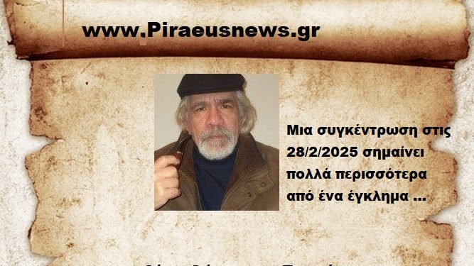 Μια συγκέντρωση στις 28/2/2025 σημαίνει πολλά περισσότερα από ένα έγκλημα …