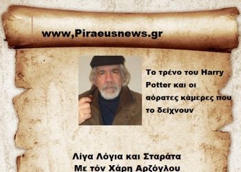 Το τρένο του Harry Potter και οι  αόρατες κάμερες που το δείχνουν
