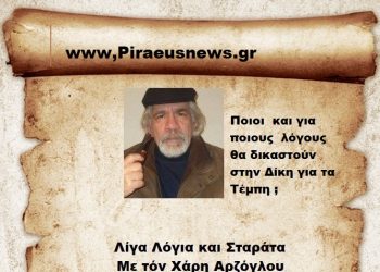 Ποιοι  και για ποιους  λόγους θα δικαστούν στην Δίκη των Τεμπών.