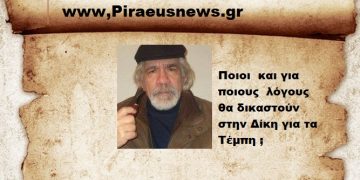 Ποιοι  και για ποιους  λόγους θα δικαστούν στην Δίκη των Τεμπών.