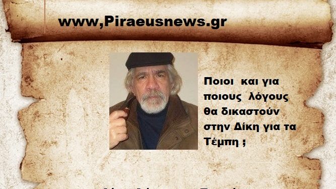 Ποιοι και για ποιους λόγους θα δικαστούν στην Δίκη των Τεμπών.