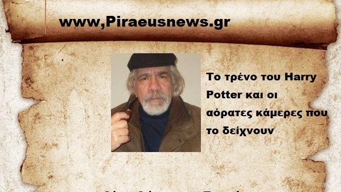 Το τρένο του Harry Potter και οι αόρατες κάμερες που το δείχνουν