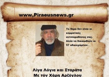 Το θέμα δεν είναι οι κομματικές αντιπαραθέσεις σας ,αλλά να δικαιωθούν οι 57 αδικοχαμένοι .