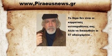 Το θέμα δεν είναι οι κομματικές αντιπαραθέσεις σας ,αλλά να δικαιωθούν οι 57 αδικοχαμένοι .