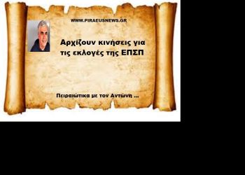 Αρχίζουν κινήσεις για τις εκλογές της ΕΠΣΠ