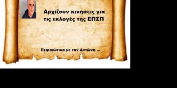 Αρχίζουν κινήσεις για τις εκλογές της ΕΠΣΠ