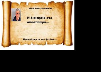 Η διαιτησία στο απόσπασμα….