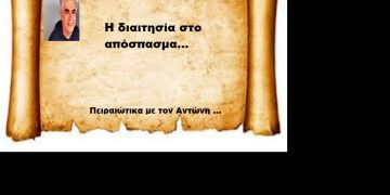 Η διαιτησία στο απόσπασμα….