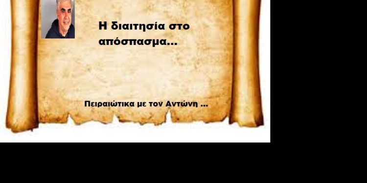 Η διαιτησία στο απόσπασμα….