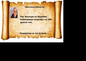 Την Δευτέρα το Πειραϊκό ποδόσφαιρο γιορτάζει τα 100 χρόνια του.