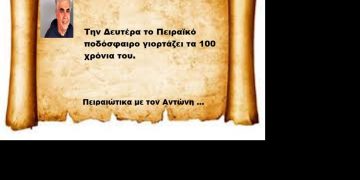 Την Δευτέρα το Πειραϊκό ποδόσφαιρο γιορτάζει τα 100 χρόνια του.