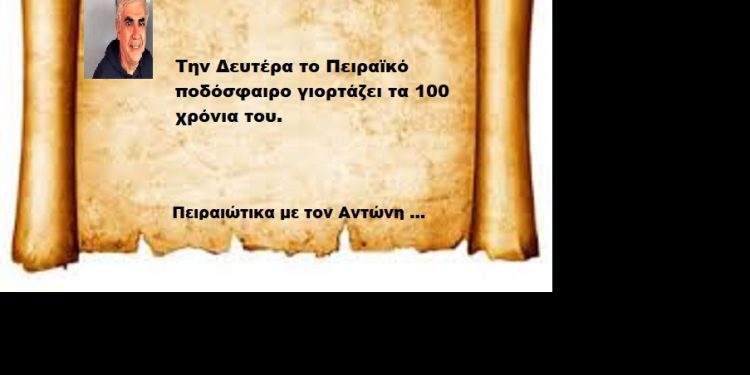Την Δευτέρα το Πειραϊκό ποδόσφαιρο γιορτάζει τα 100 χρόνια του.