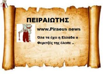 Όλα τα έχει η Ελλάδα Ο φερετζές της έλειπε..