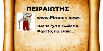 Όλα τα έχει η Ελλάδα Ο φερετζές της έλειπε..