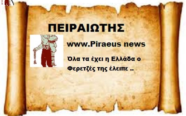 Όλα τα έχει η Ελλάδα Ο φερετζές της έλειπε..