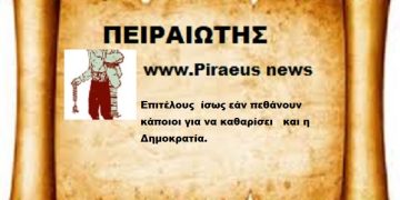 Επιτέλους  ίσως εάν πεθάνουν κάποιοι για να καθαρίσει η Δημοκρατία.