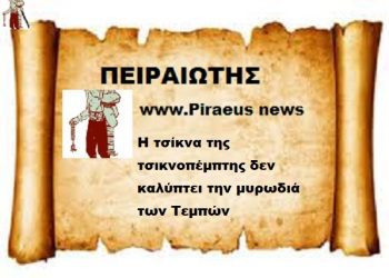 Η τσίκνα της τσικνοπέμπτης δεν καλύπτει την μυρωδιά των Τεμπών