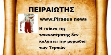 Η τσίκνα της τσικνοπέμπτης δεν καλύπτει την μυρωδιά των Τεμπών
