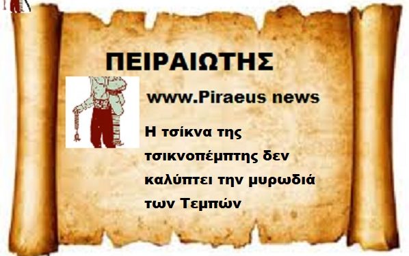 Η τσίκνα της τσικνοπέμπτης δεν καλύπτει την μυρωδιά των Τεμπών