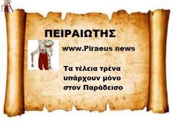 Τα τέλεια τρένα υπάρχουν μόνο στον Παράδεισο