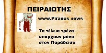 Τα τέλεια τρένα υπάρχουν μόνο στον Παράδεισο