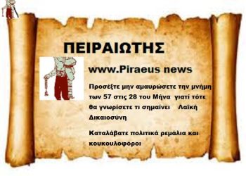 Προσέξτε μην αμαυρώσετε την μνήμη των 57 στις 28 του Μήνα  γιατί τότε θα γνωρίσετε τι σημαίνει    Λαϊκή Δικαιοσύνη