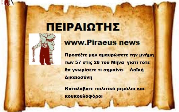 Προσέξτε μην αμαυρώσετε την μνήμη των 57 στις 28 του Μήνα γιατί τότε θα γνωρίσετε τι σημαίνει Λαϊκή Δικαιοσύνη