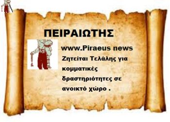 Ζητείται Τελάλης για κομματικές δραστηριότητες σε ανοικτό χώρο .