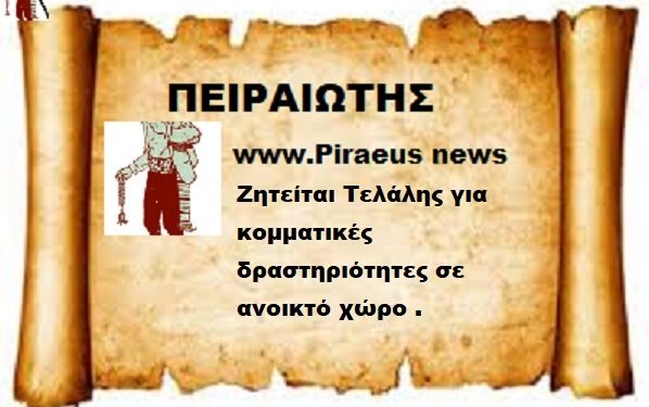 Ζητείται Τελάλης για κομματικές δραστηριότητες σε ανοικτό χώρο .