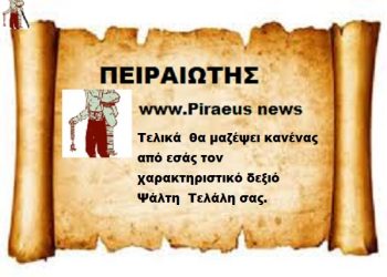 Τελικά  θα μαζέψει κανένας από εσάς τον χαρακτηριστικό δεξιό Ψάλτη  Τελάλη σας.