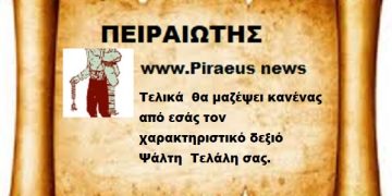 Τελικά  θα μαζέψει κανένας από εσάς τον χαρακτηριστικό δεξιό Ψάλτη  Τελάλη σας.