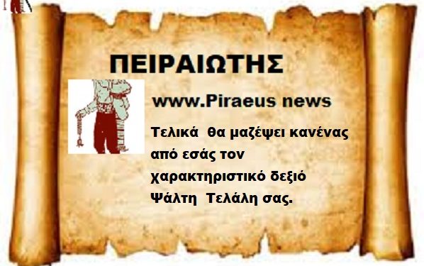 Τελικά θα μαζέψει κανένας από εσάς τον χαρακτηριστικό δεξιό Ψάλτη Τελάλη σας.