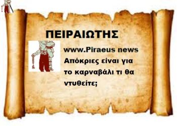Απόκριες είναι, για το καρναβάλι τι θα ντυθείτε;