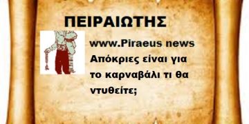 Απόκριες είναι, για το καρναβάλι τι θα ντυθείτε;