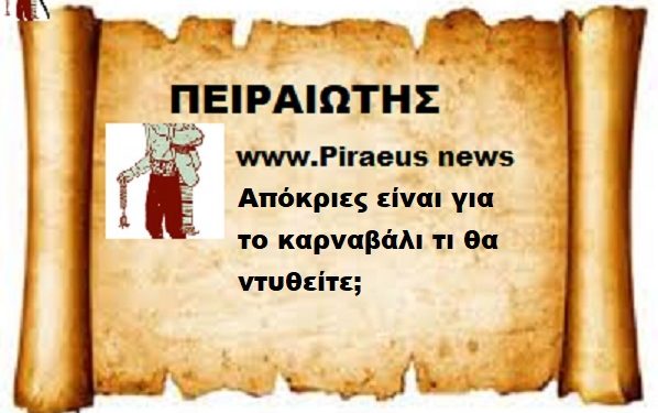 Απόκριες είναι, για το καρναβάλι τι θα ντυθείτε;