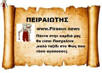 Πάντα στην καρδιά μας θα είσαι Πασχαλίνα ,καλό ταξίδι στο Φώς που τόσο αγαπούσες .