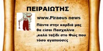 Πάντα στην καρδιά μας θα είσαι Πασχαλίνα ,καλό ταξίδι στο Φώς που τόσο αγαπούσες .