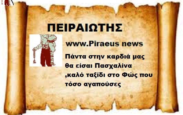 Πάντα στην καρδιά μας θα είσαι Πασχαλίνα ,καλό ταξίδι στο Φώς που τόσο αγαπούσες .