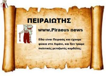 Εδώ είναι Πειραιάς και έχουμε φύκια  στο Λιμάνι και δεν τρώμε πολιτικές μεταξωτές κορδέλες.