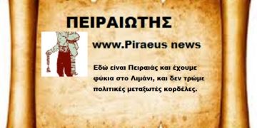 Εδώ είναι Πειραιάς και έχουμε φύκια  στο Λιμάνι και δεν τρώμε πολιτικές μεταξωτές κορδέλες.