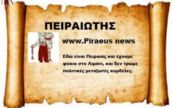 Εδώ είναι Πειραιάς και έχουμε φύκια στο Λιμάνι και δεν τρώμε πολιτικές μεταξωτές κορδέλες.