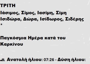 ΤΡΙΤΗ 4 Φεβρουαρίου