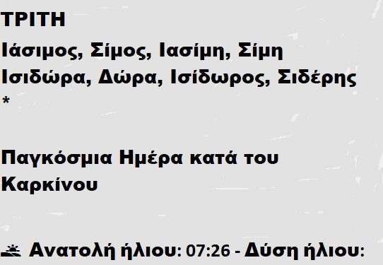 ΤΡΙΤΗ 4 Φεβρουαρίου