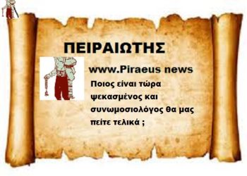Ποιος είναι τώρα ψεκασμένος και συνωμοσιολόγος θα μας πείτε τελικά ;