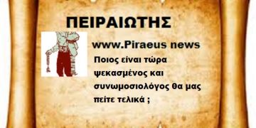 Ποιος είναι τώρα ψεκασμένος και συνωμοσιολόγος θα μας πείτε τελικά ;