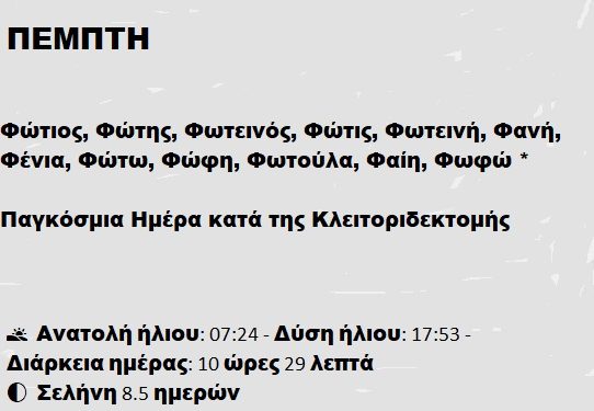 Πέμπτη 6 ΦΕΒΡΟΥΑΡΙΟΥ