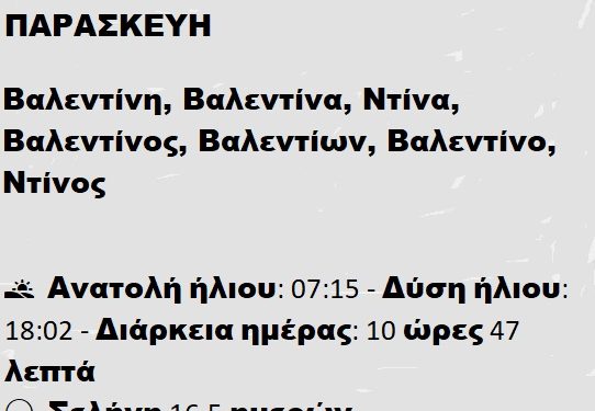 Παρασκευή 14 Φεβρουαρίου