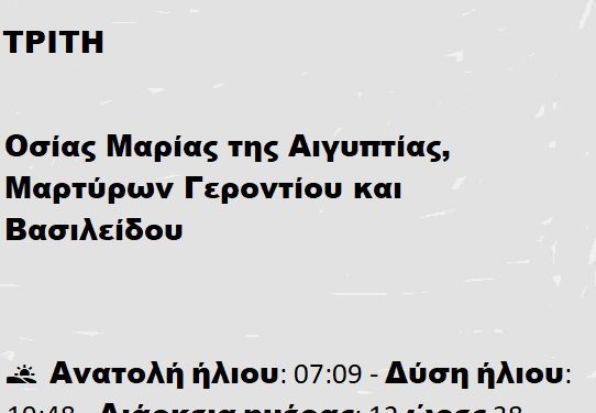 Τρίτη 01 Απριλίου 2025